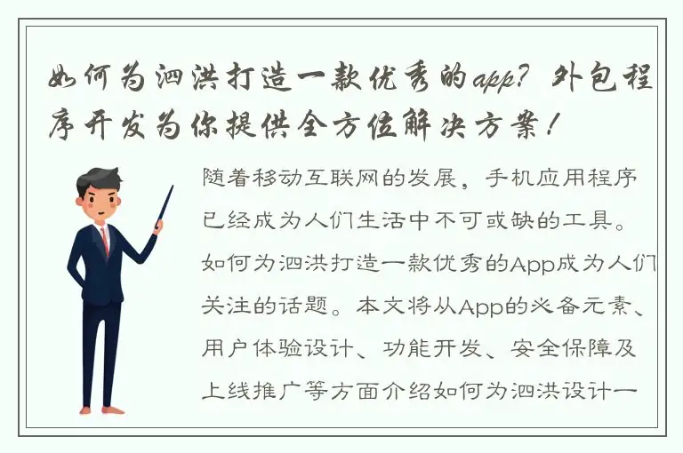 如何为泗洪打造一款优秀的app？外包程序开发为你提供全方位解决方案！