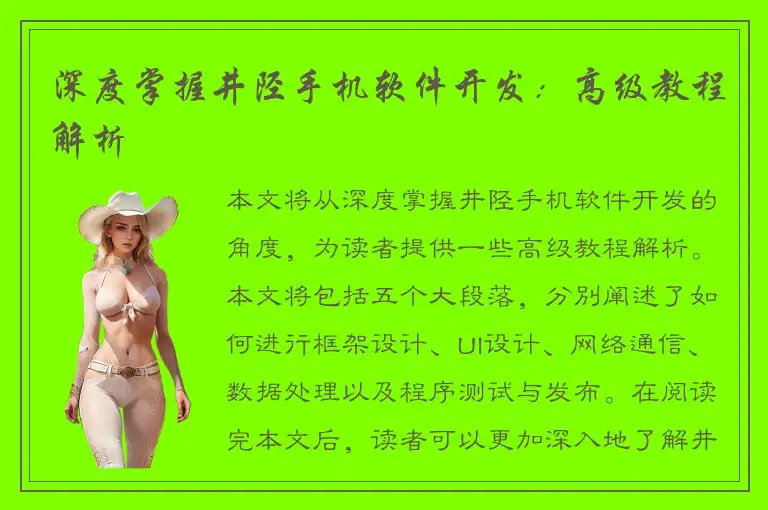 深度掌握井陉手机软件开发：高级教程解析