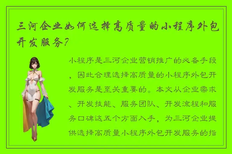 三河企业如何选择高质量的小程序外包开发服务？