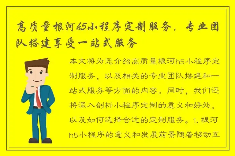 高质量根河h5小程序定制服务，专业团队搭建享受一站式服务