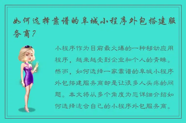 如何选择靠谱的阜城小程序外包搭建服务商？