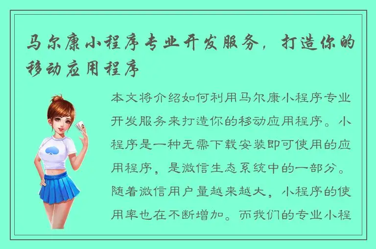 马尔康小程序专业开发服务，打造你的移动应用程序