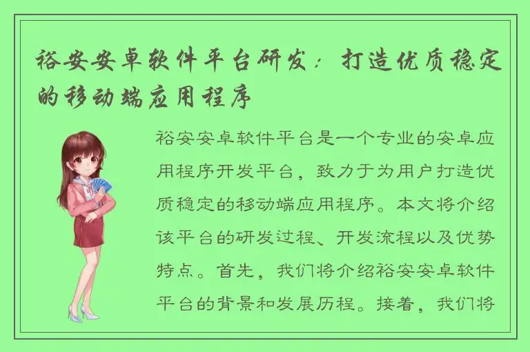 裕安安卓软件平台研发：打造优质稳定的移动端应用程序
