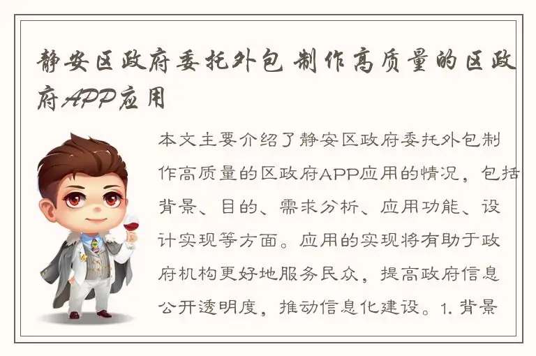 静安区政府委托外包 制作高质量的区政府APP应用