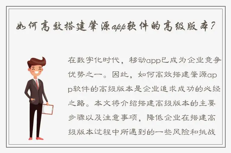如何高效搭建肇源app软件的高级版本？