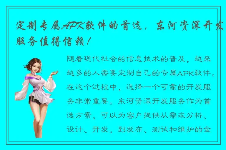 定制专属APK软件的首选，东河资深开发服务值得信赖！