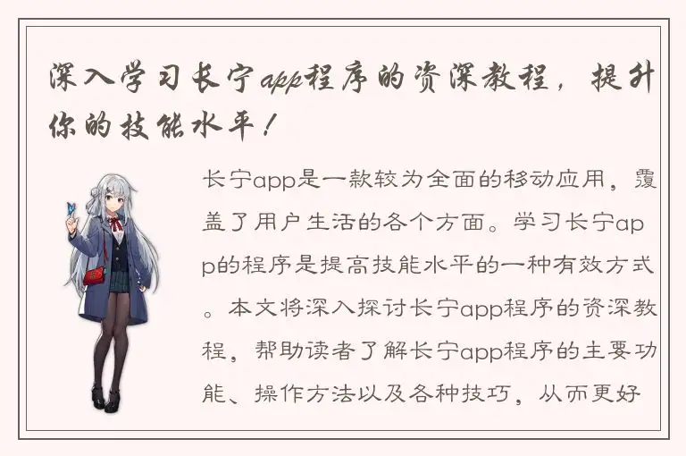 深入学习长宁app程序的资深教程，提升你的技能水平！