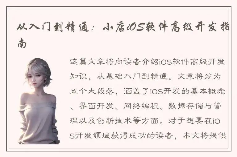 从入门到精通：小店iOS软件高级开发指南