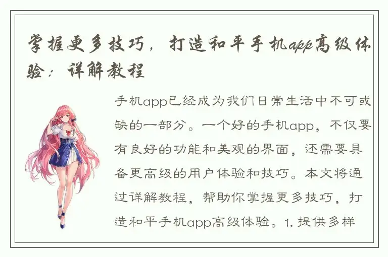 掌握更多技巧，打造和平手机app高级体验：详解教程