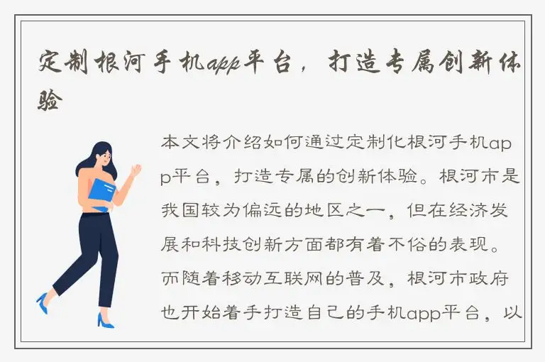 定制根河手机app平台，打造专属创新体验