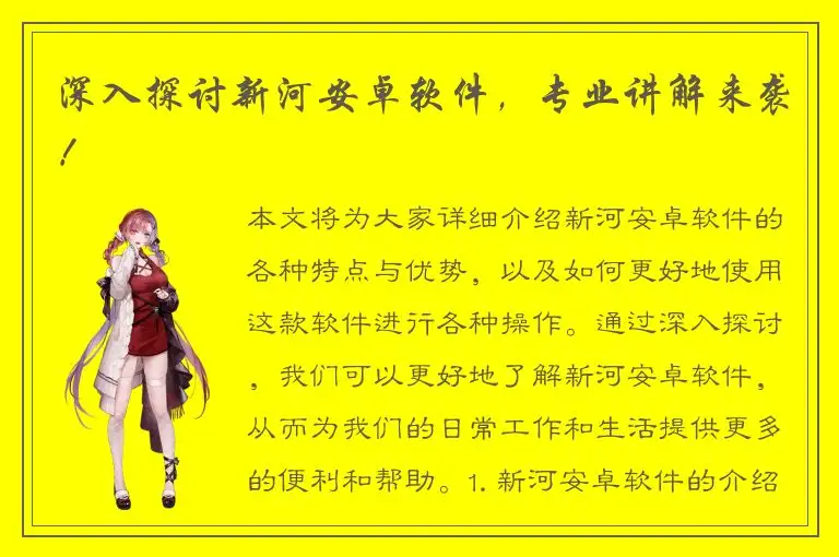 深入探讨新河安卓软件，专业讲解来袭！