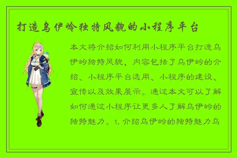 打造乌伊岭独特风貌的小程序平台