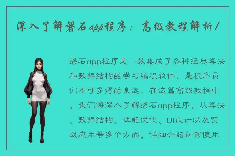 深入了解磐石app程序：高级教程解析！