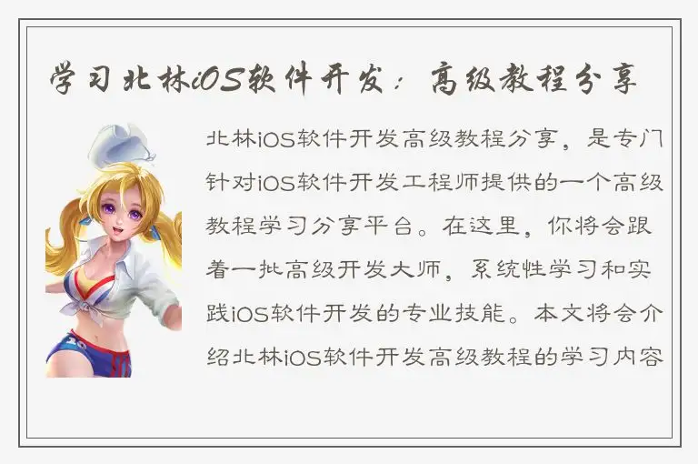 学习北林iOS软件开发：高级教程分享