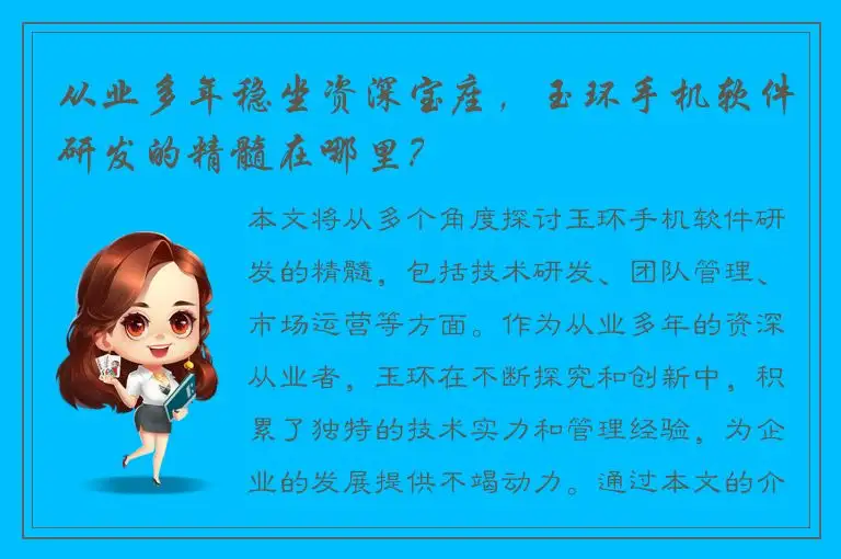 从业多年稳坐资深宝座，玉环手机软件研发的精髓在哪里？