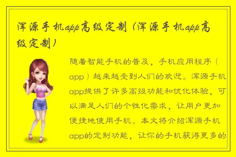 浑源手机app高级定制 (浑源手机app高级定制)