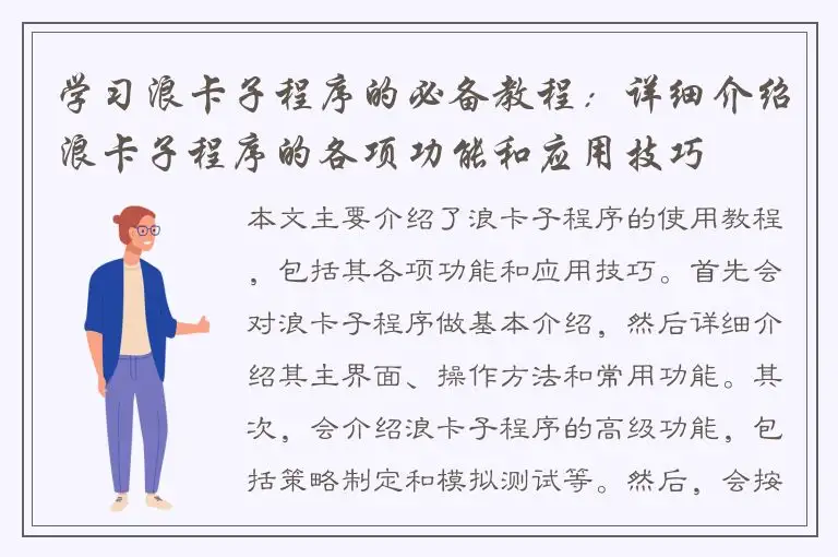 学习浪卡子程序的必备教程：详细介绍浪卡子程序的各项功能和应用技巧