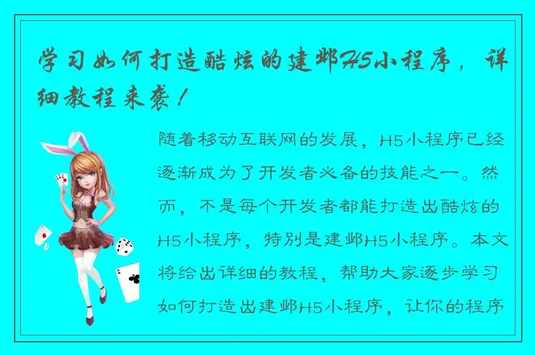 学习如何打造酷炫的建邺H5小程序，详细教程来袭！