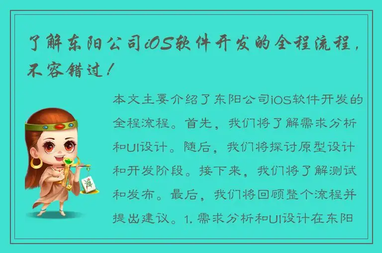 了解东阳公司iOS软件开发的全程流程，不容错过！