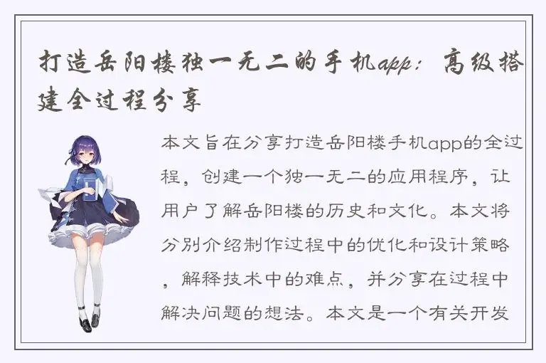 打造岳阳楼独一无二的手机app：高级搭建全过程分享