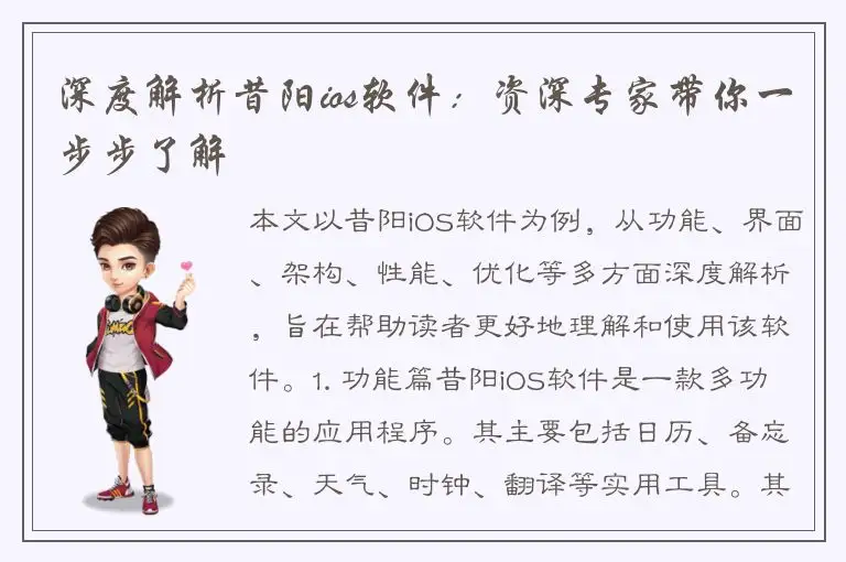 深度解析昔阳ios软件：资深专家带你一步步了解