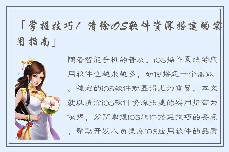 「掌握技巧！清徐iOS软件资深搭建的实用指南」