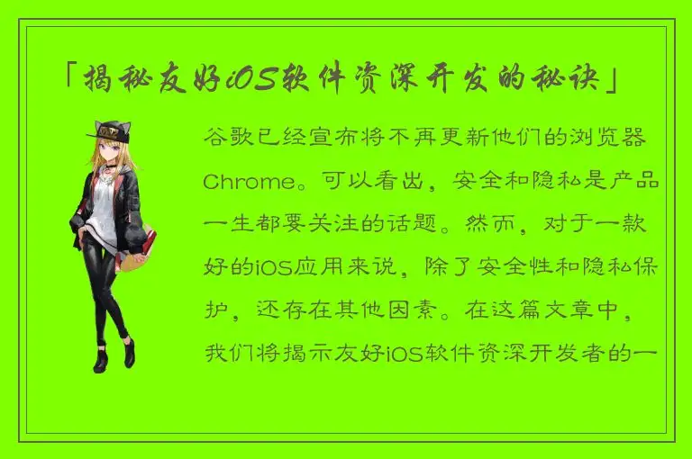 「揭秘友好iOS软件资深开发的秘诀」