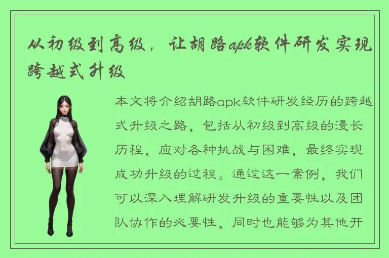 从初级到高级，让胡路apk软件研发实现跨越式升级