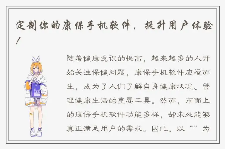 定制你的康保手机软件，提升用户体验！