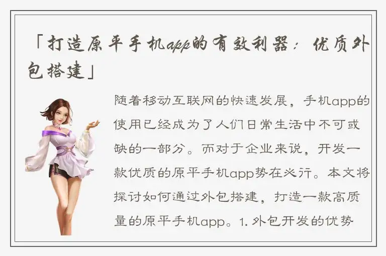 「打造原平手机app的有效利器：优质外包搭建」