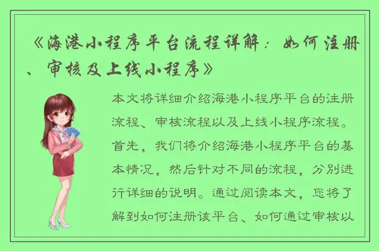 《海港小程序平台流程详解：如何注册、审核及上线小程序》