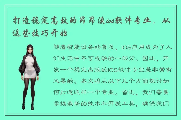 打造稳定高效的昂昂溪ios软件专业，从这些技巧开始