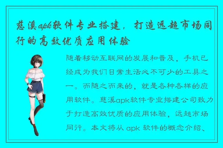 慈溪apk软件专业搭建，打造远超市场同行的高效优质应用体验