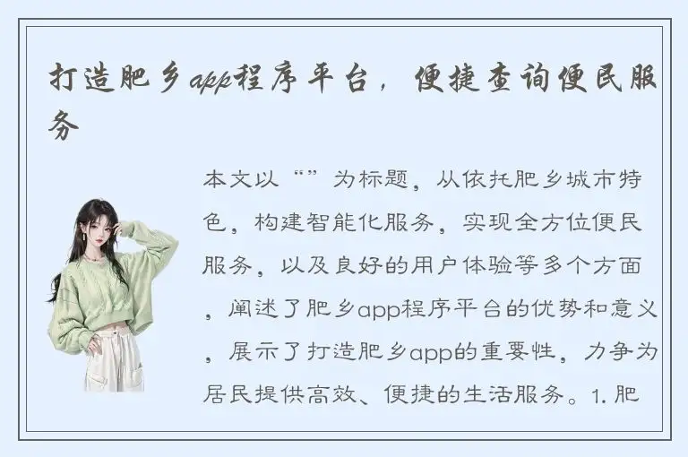 打造肥乡app程序平台，便捷查询便民服务