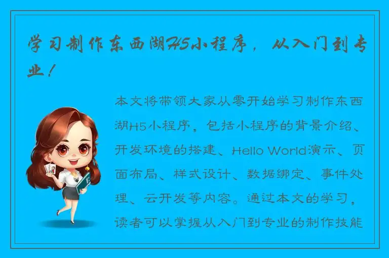 学习制作东西湖H5小程序，从入门到专业！
