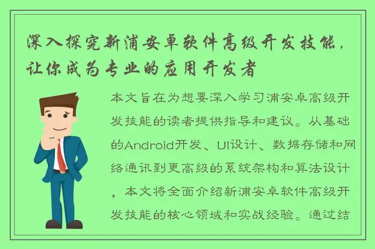 深入探究新浦安卓软件高级开发技能，让你成为专业的应用开发者