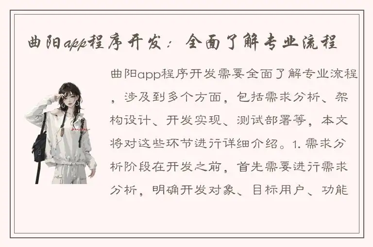 曲阳app程序开发：全面了解专业流程