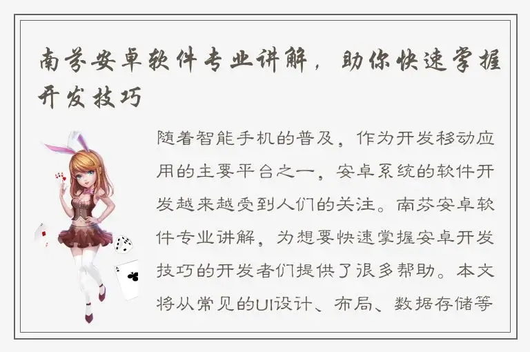 南芬安卓软件专业讲解，助你快速掌握开发技巧