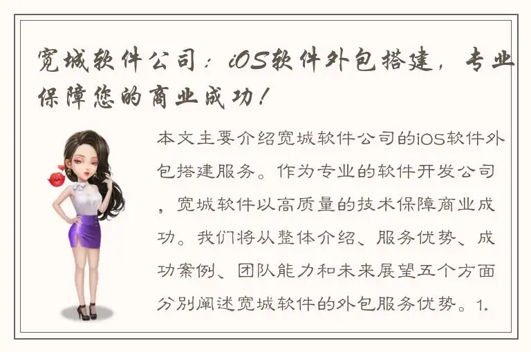 宽城软件公司：iOS软件外包搭建，专业保障您的商业成功！