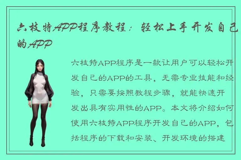 六枝特APP程序教程：轻松上手开发自己的APP
