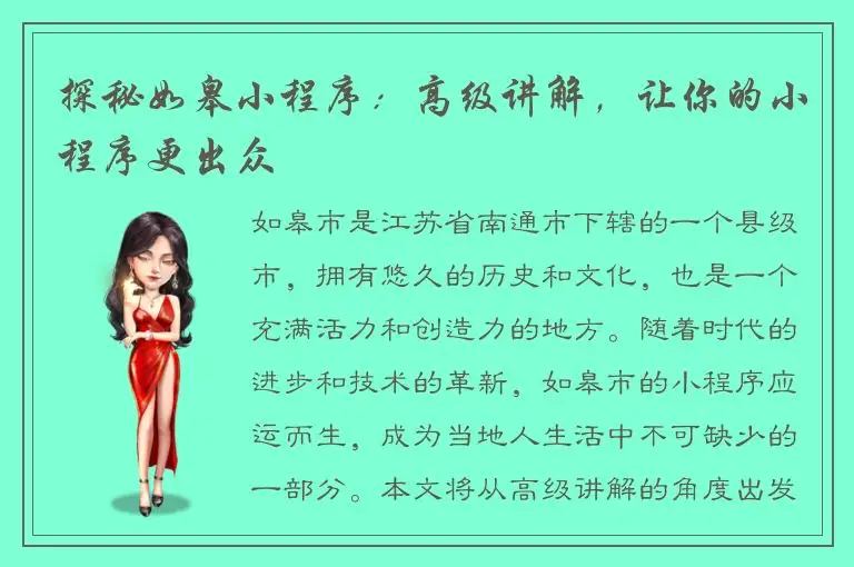 探秘如皋小程序：高级讲解，让你的小程序更出众
