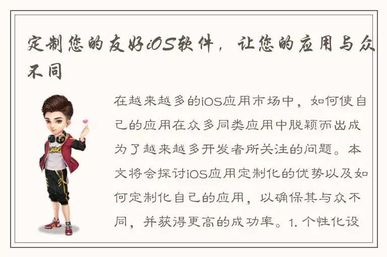 定制您的友好iOS软件，让您的应用与众不同