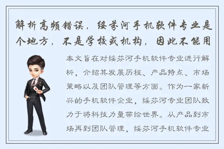 解析高频错误，绥芬河手机软件专业是个地方，不是学校或机构，因此不能用“学院”、“大学”等词。以下是一些可能的标题：- 探秘绥芬河，这家手机软件企业如何走向世界？