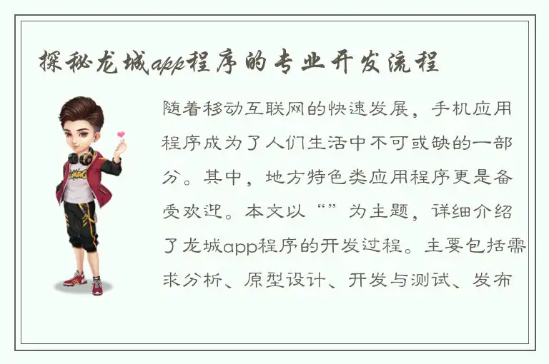 探秘龙城app程序的专业开发流程