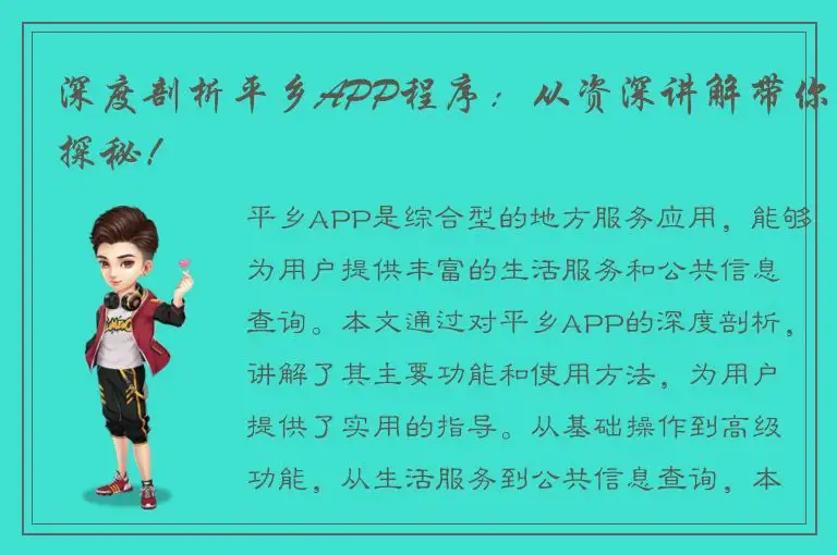 深度剖析平乡APP程序：从资深讲解带你探秘！