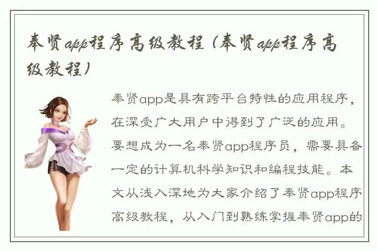 奉贤app程序高级教程 (奉贤app程序高级教程)