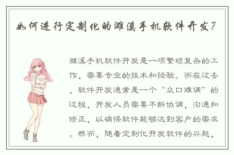 如何进行定制化的濉溪手机软件开发？