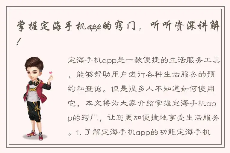 掌握定海手机app的窍门，听听资深讲解！