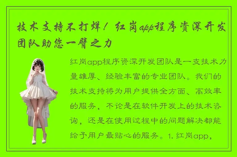技术支持不打烊！红岗app程序资深开发团队助您一臂之力