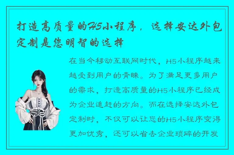打造高质量的H5小程序，选择安达外包定制是您明智的选择